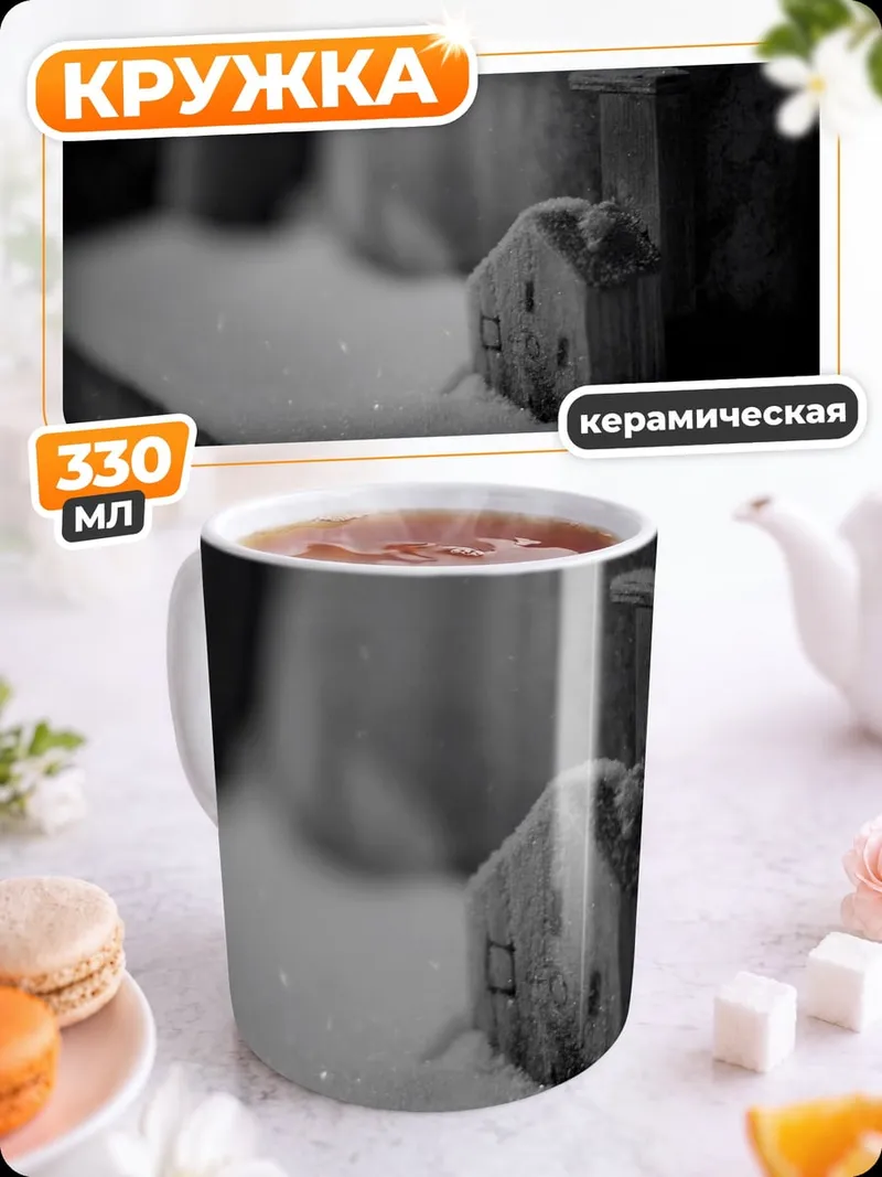 Кружка керамическая Домик в снегу
