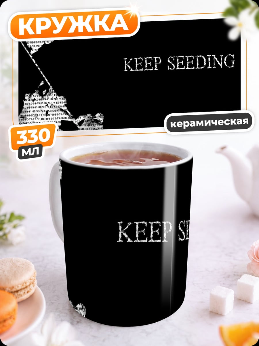 Кружка керамическая Keep Seeding