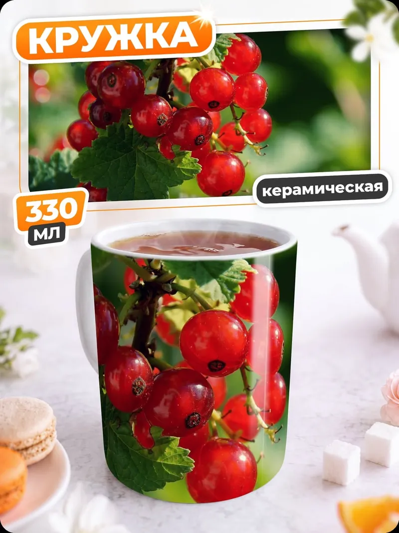 Кружка керамическая Красная смородина