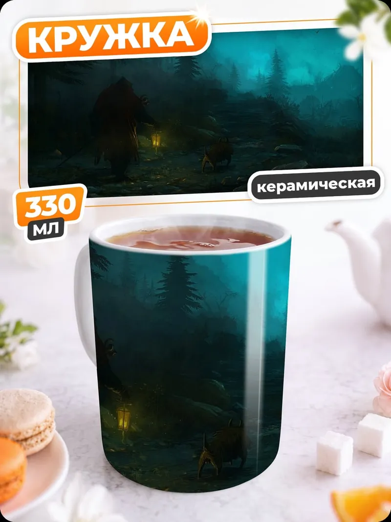 Кружка керамическая туманный лес фонарь