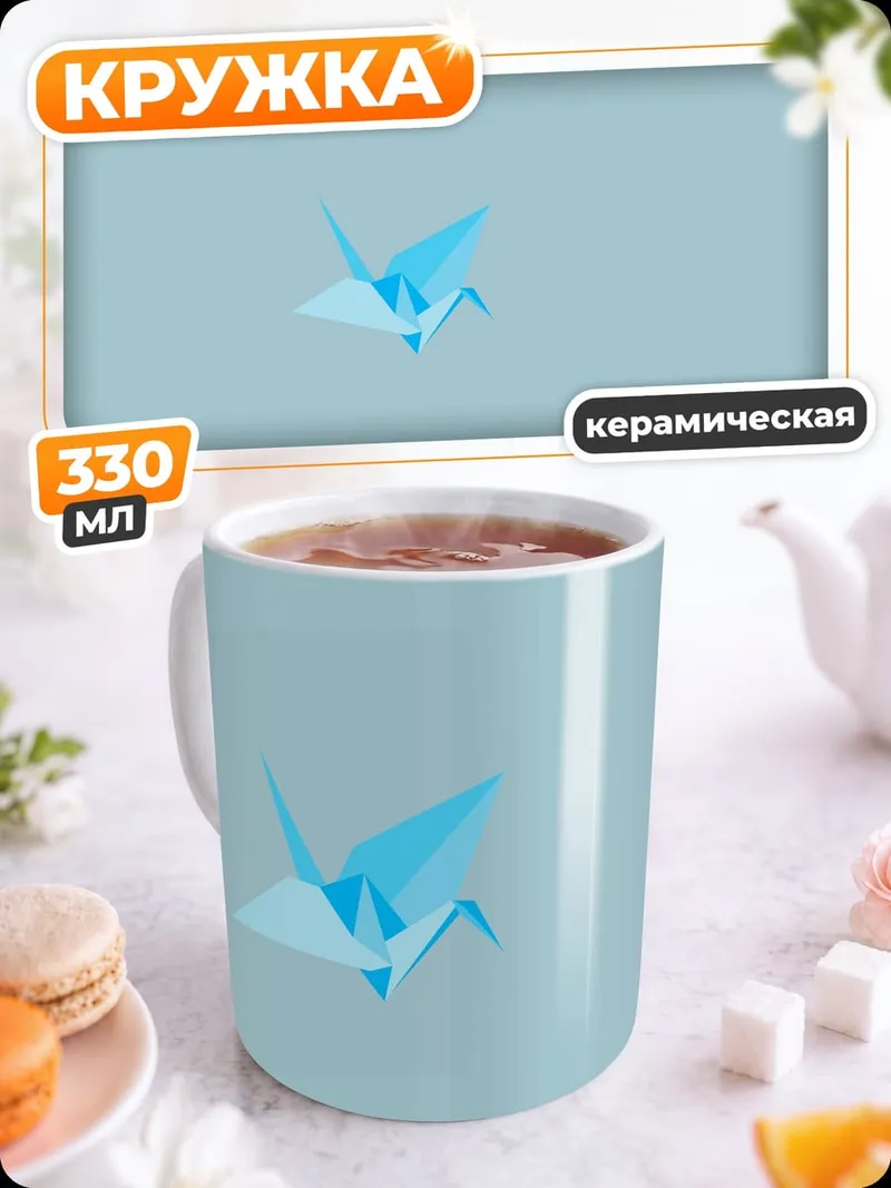 Кружка керамическая оригами журавлик