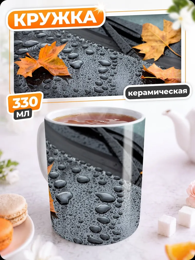 Кружка керамическая Осенние листья на машине