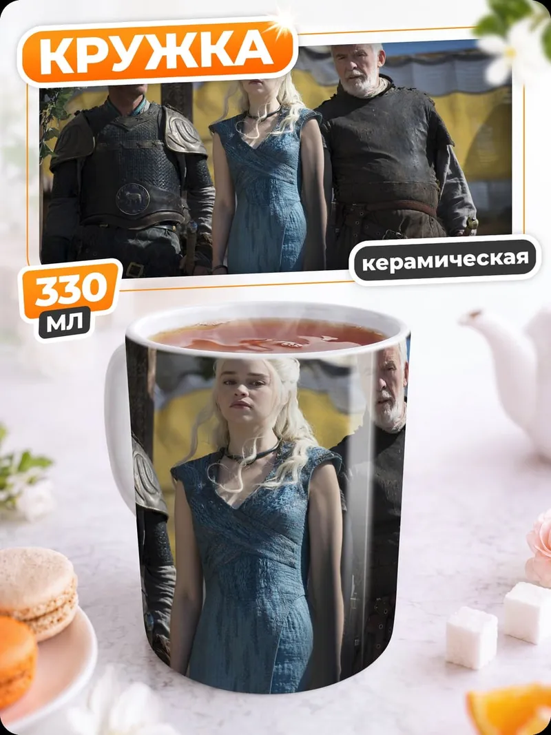 Кружка керамическая Дейенерис Таргариен