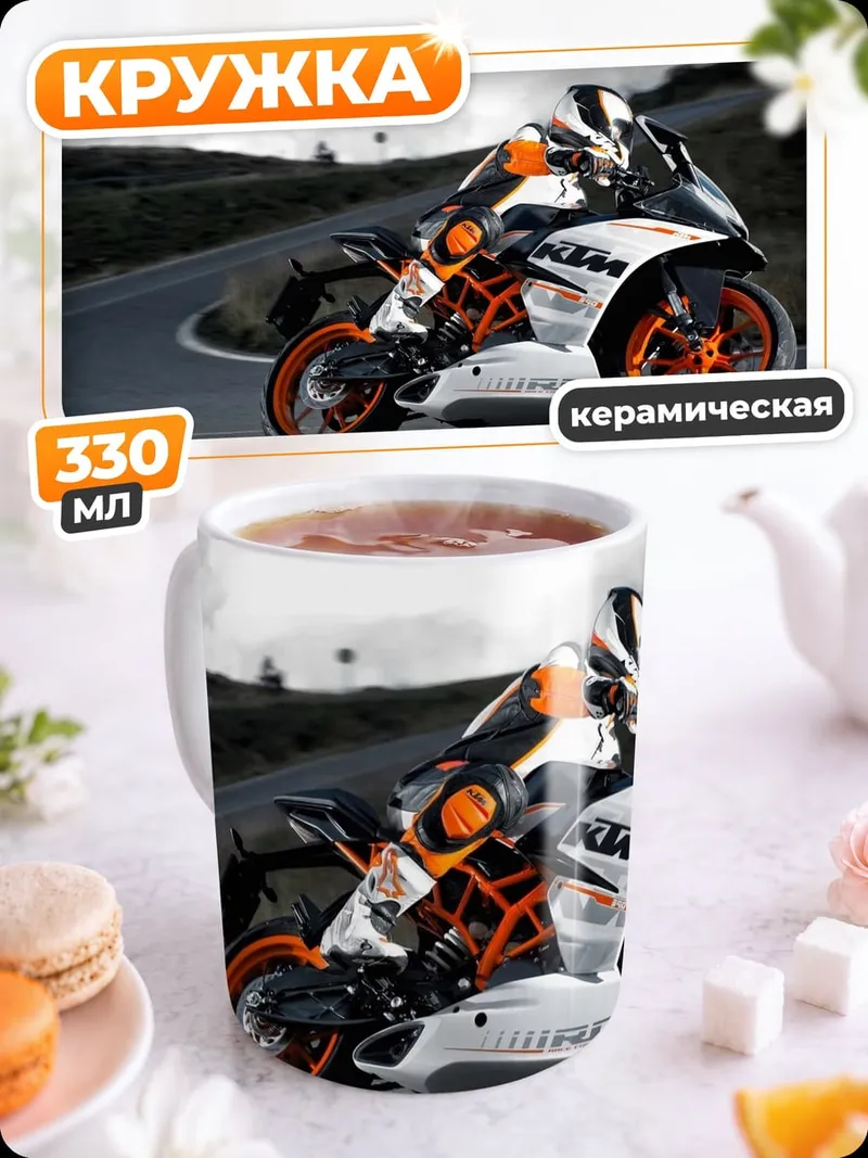 Кружка керамическая Спортивный мотоцикл KTM