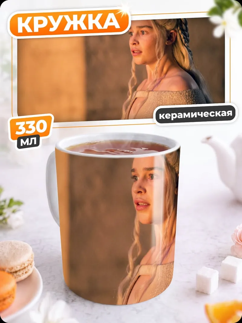 Кружка керамическая Дейенерис Таргариен