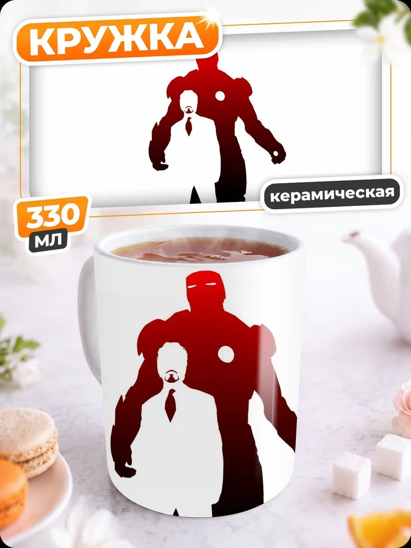 Кружка керамическая Железный человек силуэт