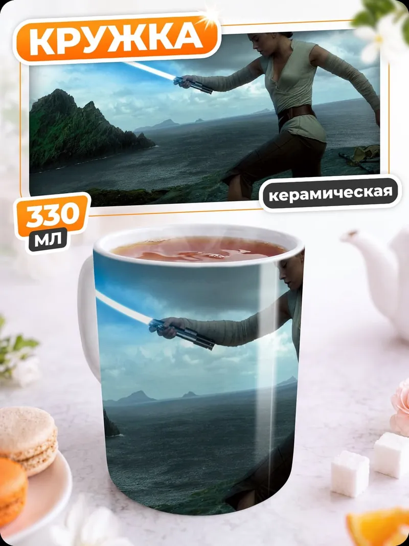Кружка керамическая Рей с световым мечом