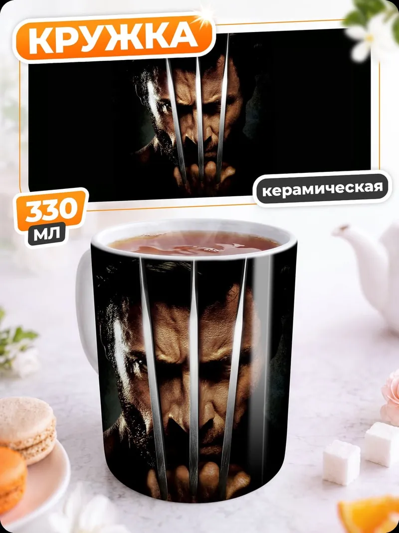 Кружка керамическая Росомаха с когтями
