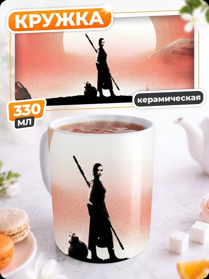 Кружка керамическая Звездные Войны Рей