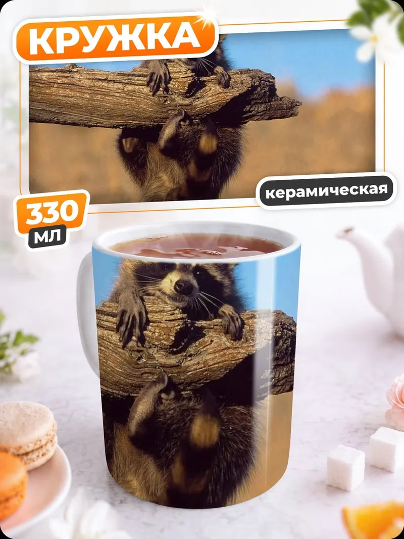 Кружка керамическая Енот на ветке