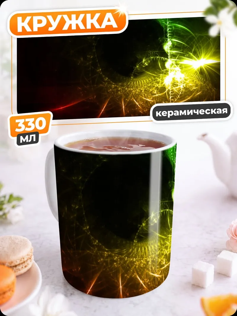 Кружка керамическая Неоновые вспышки света