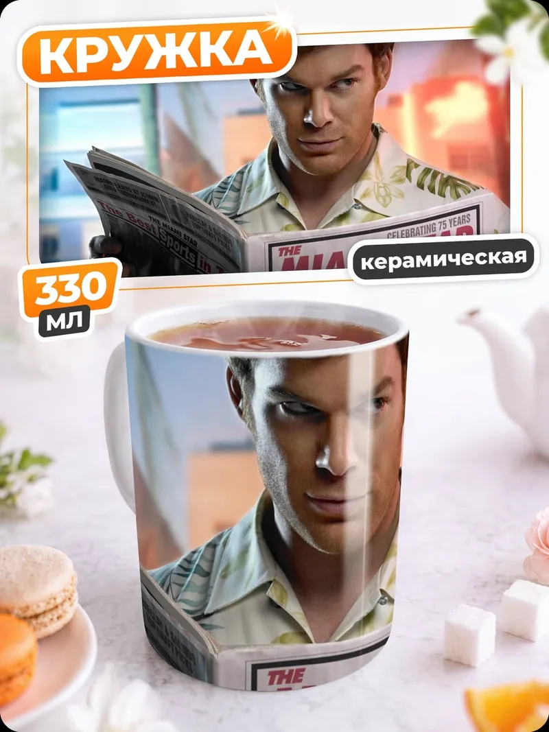 Кружка керамическая Декстер читает газету
