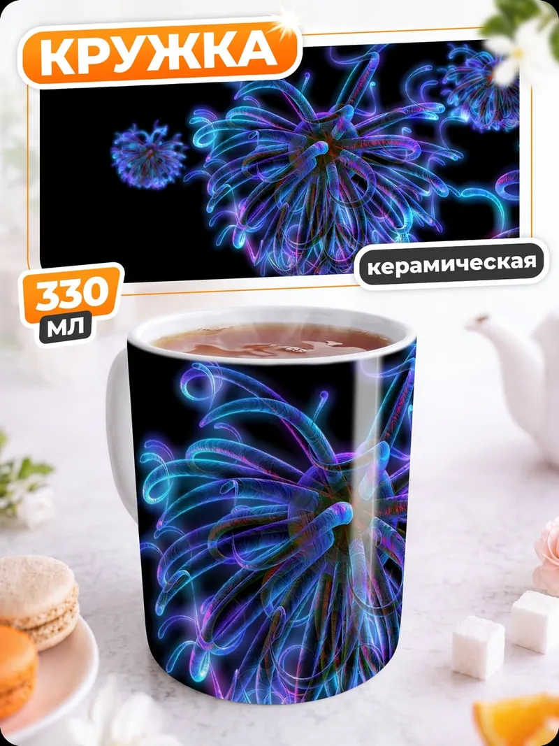 Кружка керамическая Светящиеся абстрактные формы