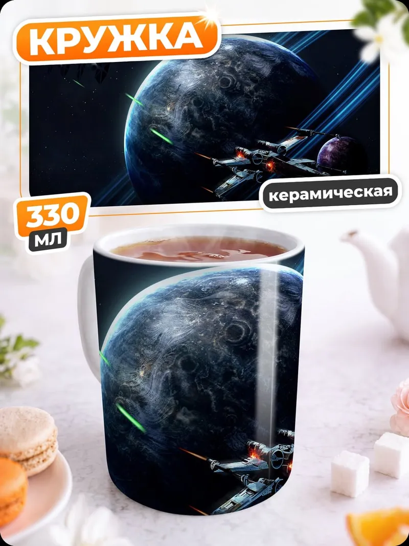 Кружка керамическая Космическая битва планета