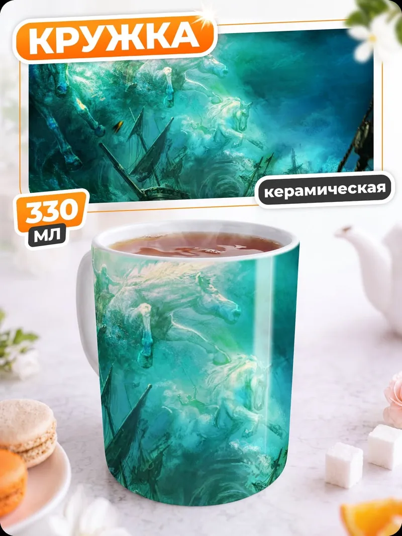 Кружка керамическая Морское чудовище корабль