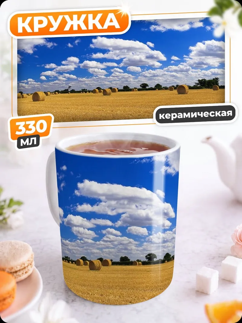 Кружка керамическая Золотое поле небо