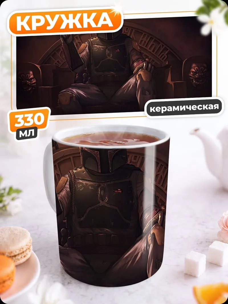 Кружка керамическая Боба Фетт трон