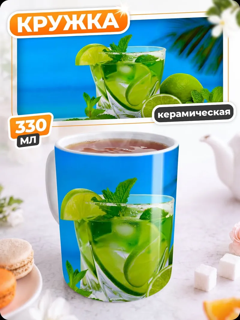 Кружка керамическая Освежающий мохито на пляже