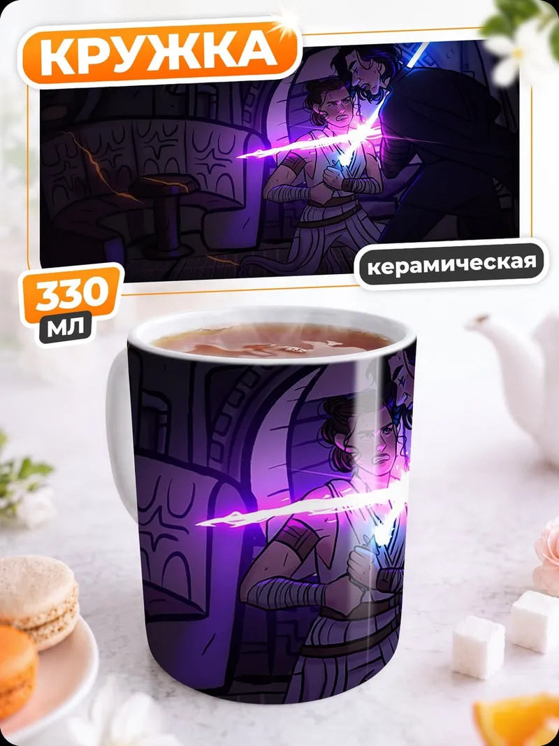 Кружка керамическая Битва на световых мечах