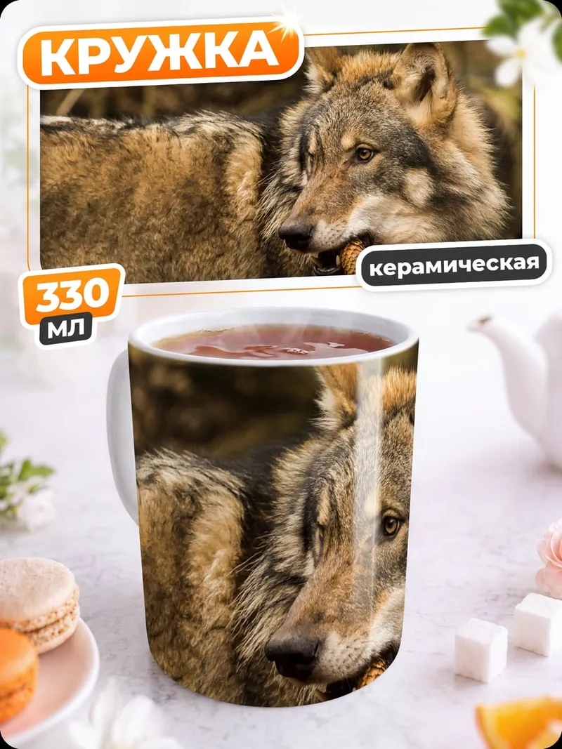 Кружка керамическая Волк с шишкой