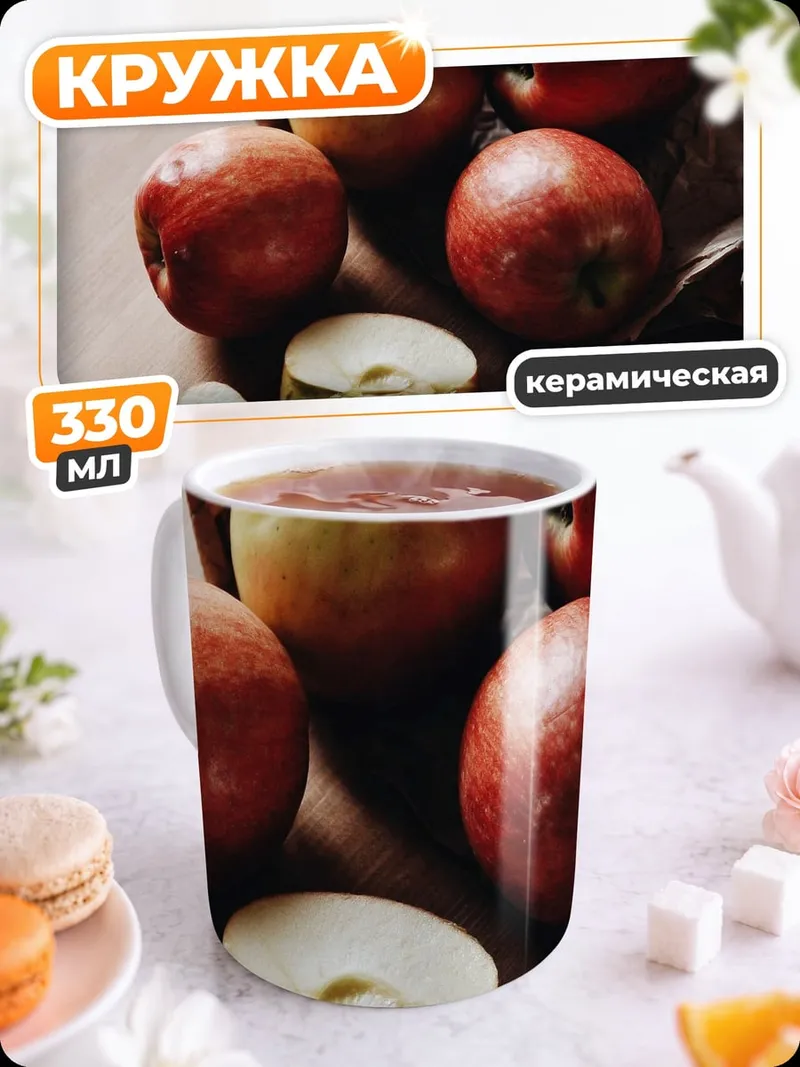 Кружка керамическая красные яблоки на столе