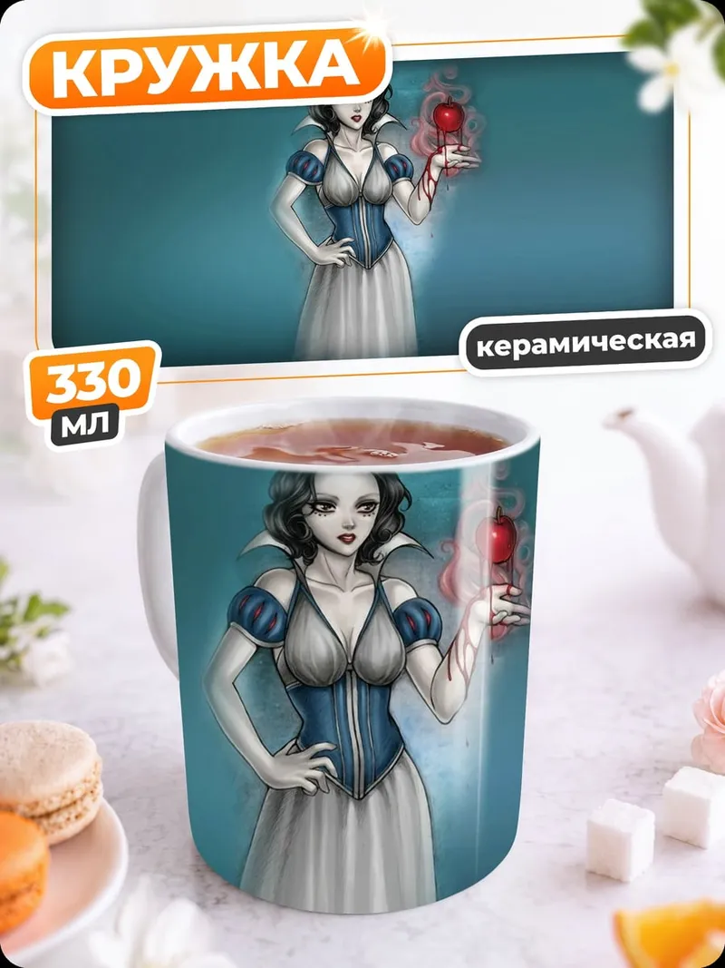 Кружка керамическая Белоснежка с яблоком