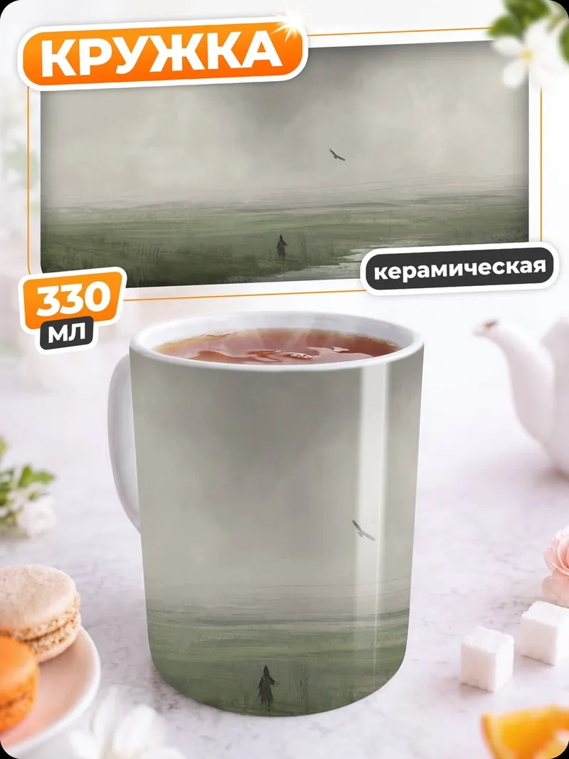 Кружка керамическая Одинокий странник