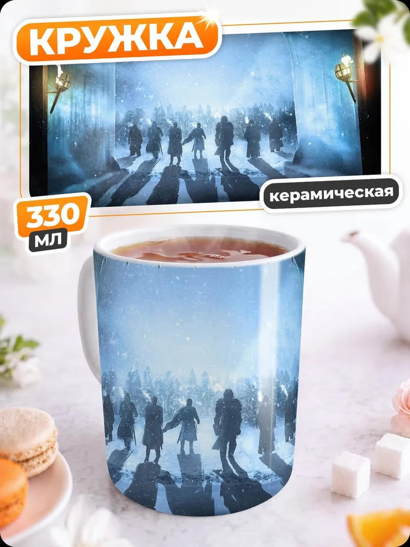 Кружка керамическая Ледяной проход