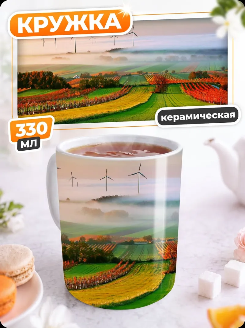 Кружка керамическая Ветряные мельницы на поле