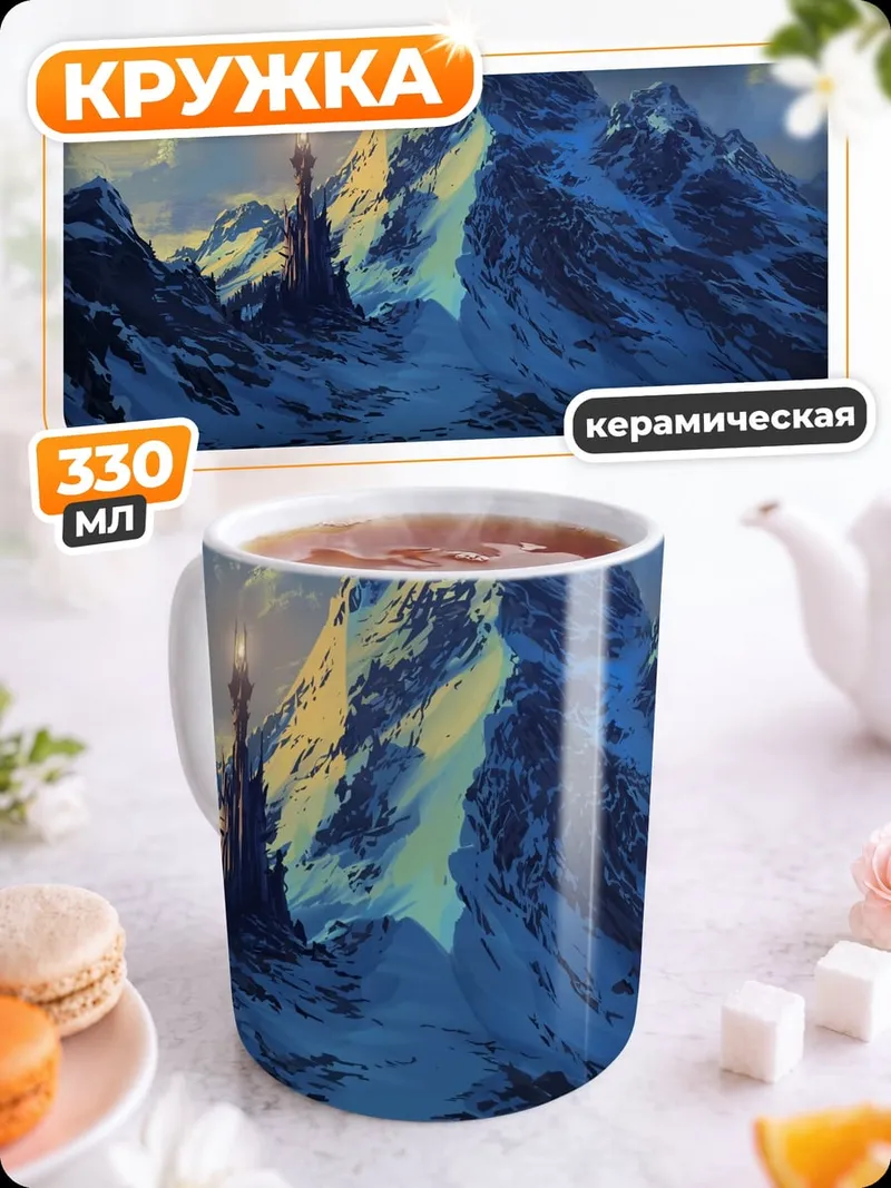Кружка керамическая Заснеженные горы