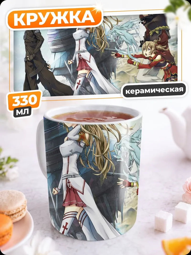 Кружка керамическая персонажи Sword Art