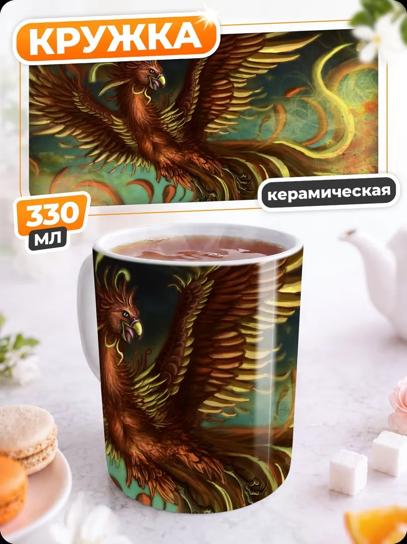 Кружка керамическая огненная птица феникс