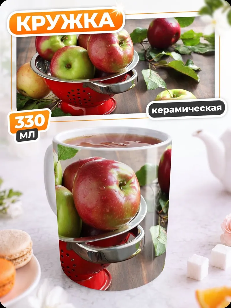 Кружка керамическая Красные Яблоки Корзина