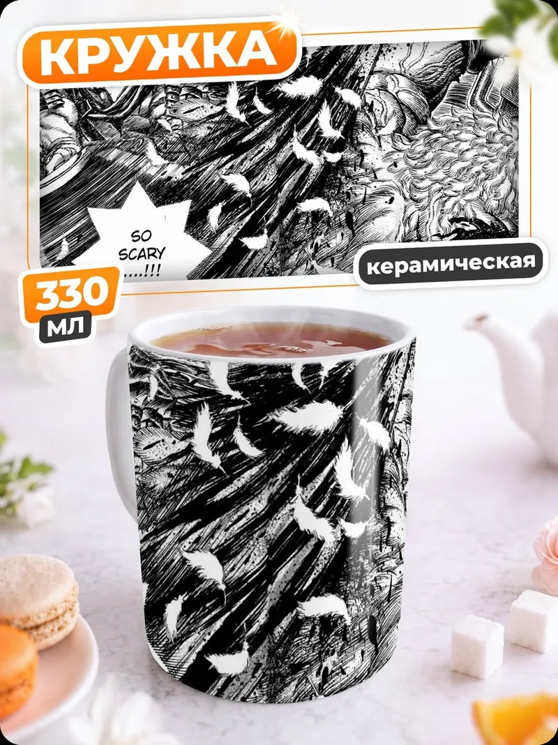Кружка керамическая Так Страшно Берсерк