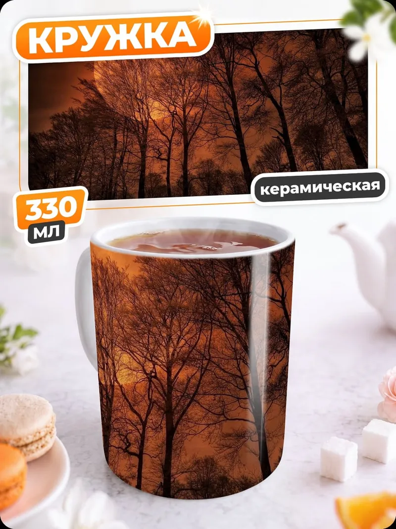 Кружка керамическая Кровавая луна