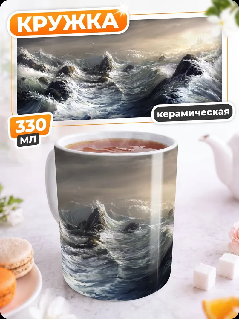 Кружка керамическая Штормовое море