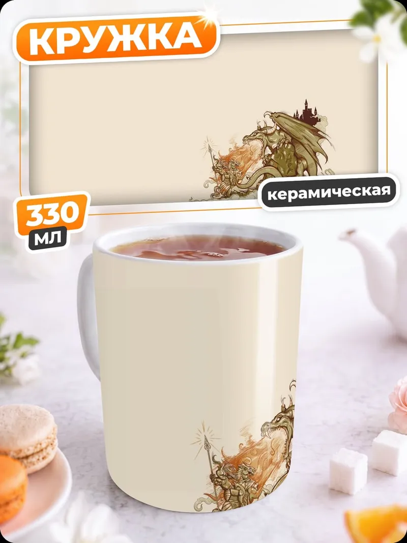 Кружка керамическая Сказочный дракон
