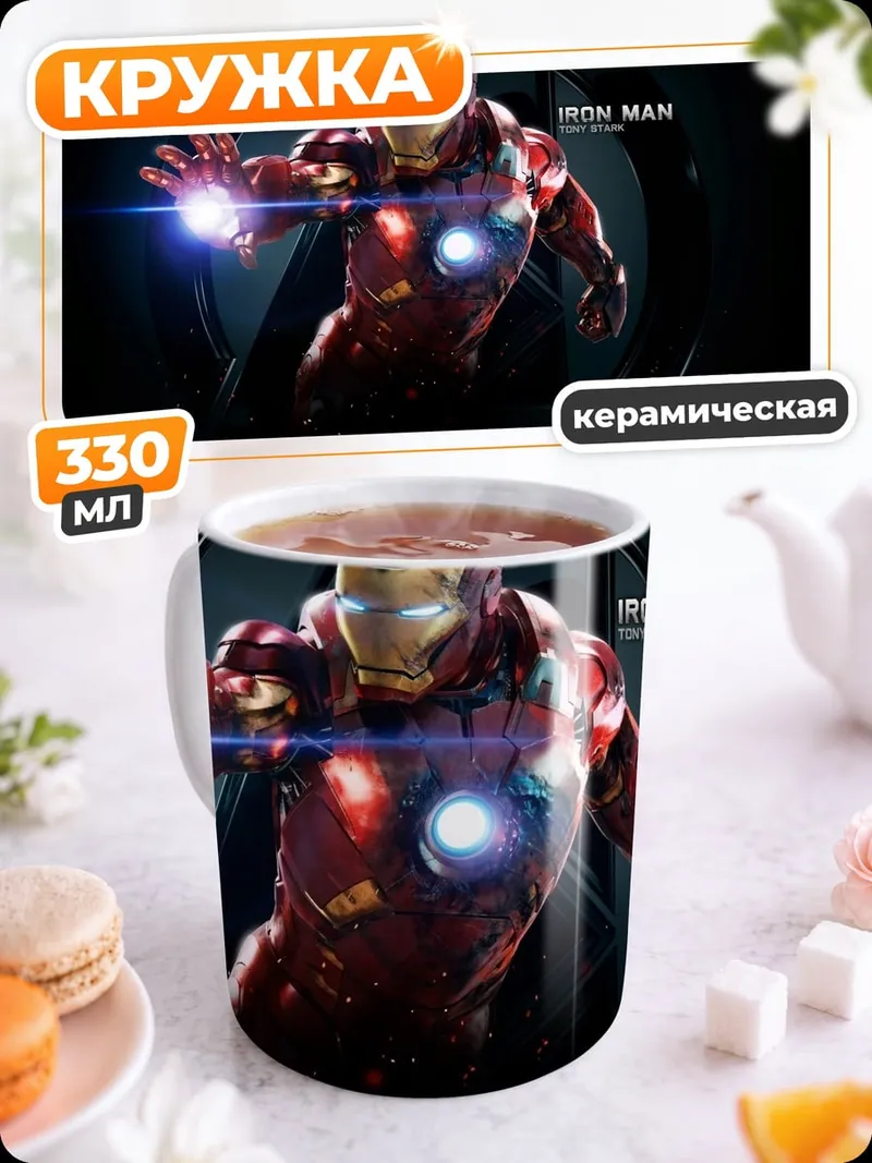 Кружка керамическая Железный человек Мстители
