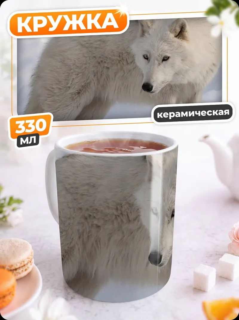 Кружка керамическая Белый волк зимой