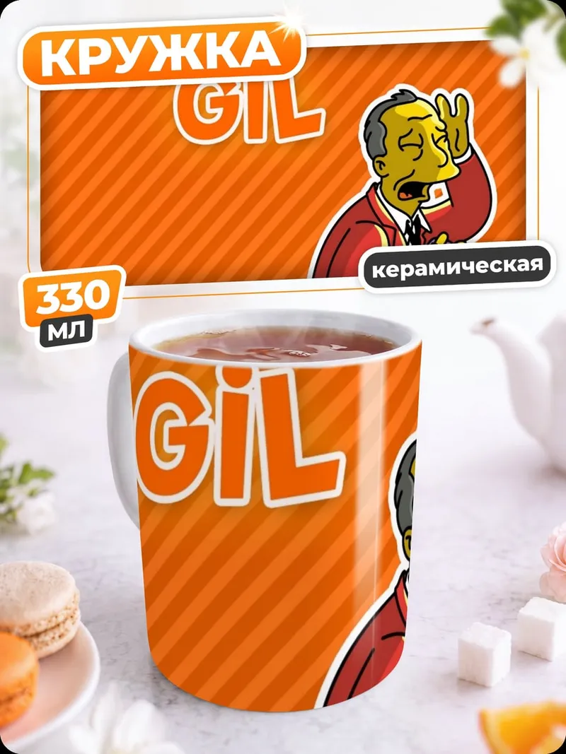 Кружка керамическая Персонаж Гил