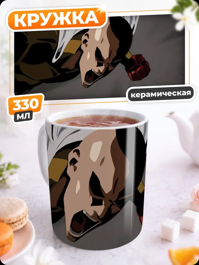 Кружка керамическая Сайтама в бою