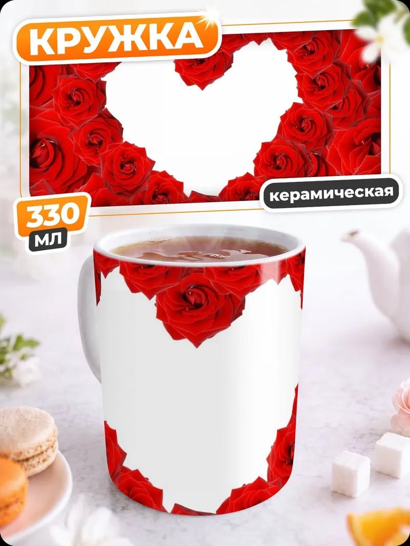 Кружка керамическая Сердце из роз