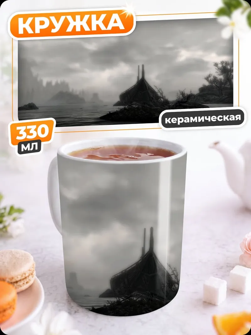 Кружка керамическая Туманный остров