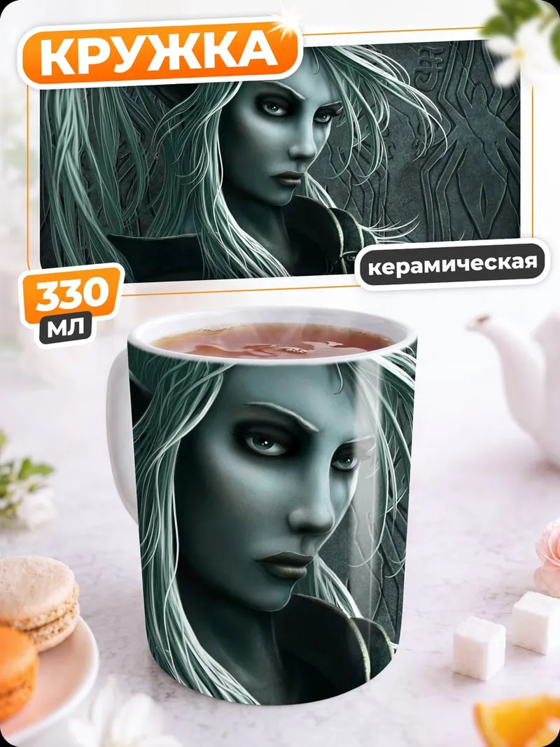 Кружка керамическая Ледяная эльфийка