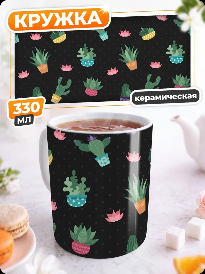 Кружка керамическая Узор из кактусов