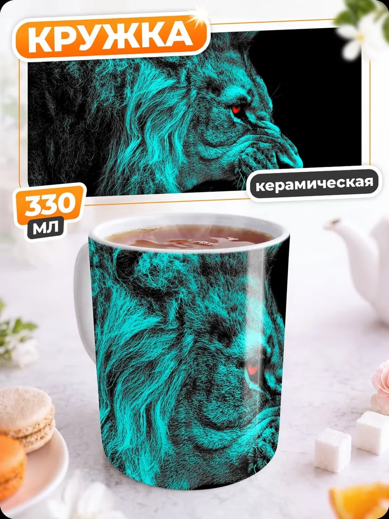 Кружка керамическая Яростный лев