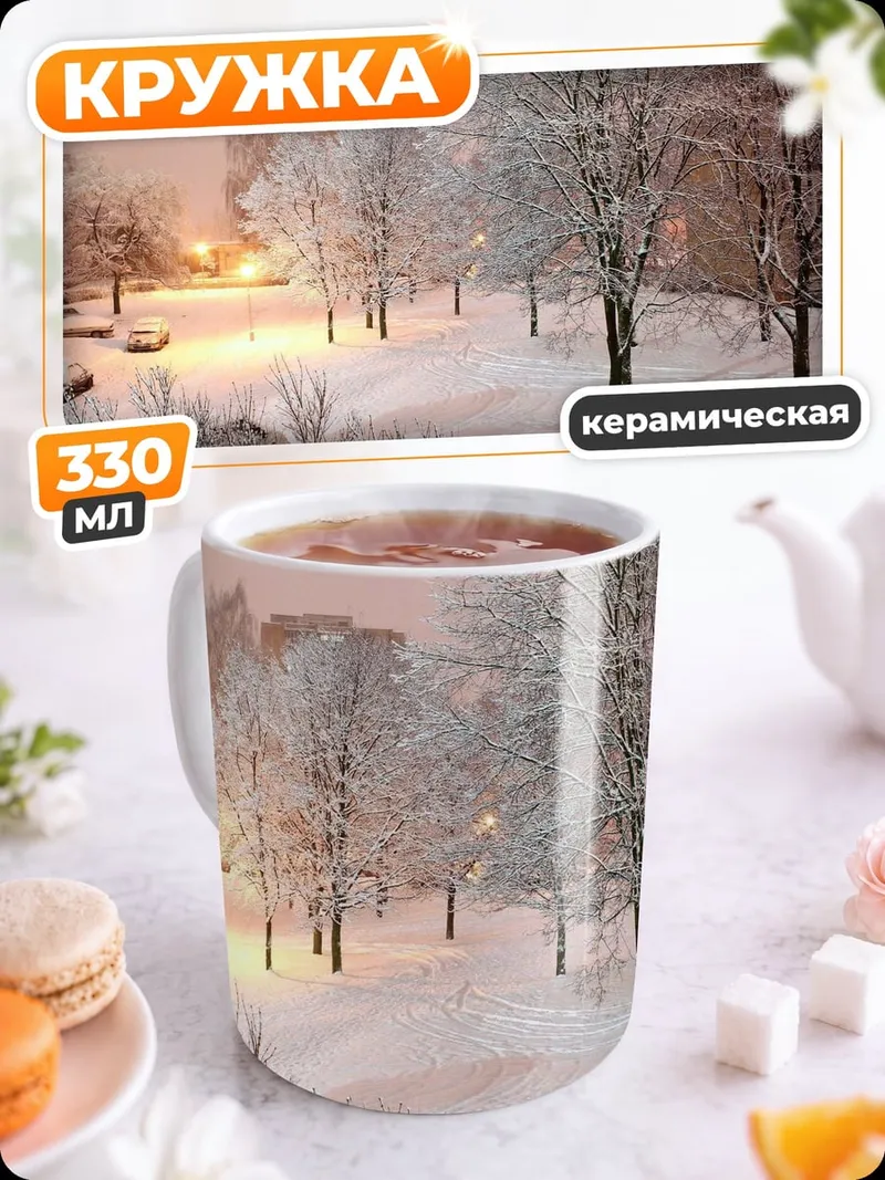 Кружка керамическая Зимний городской пейзаж