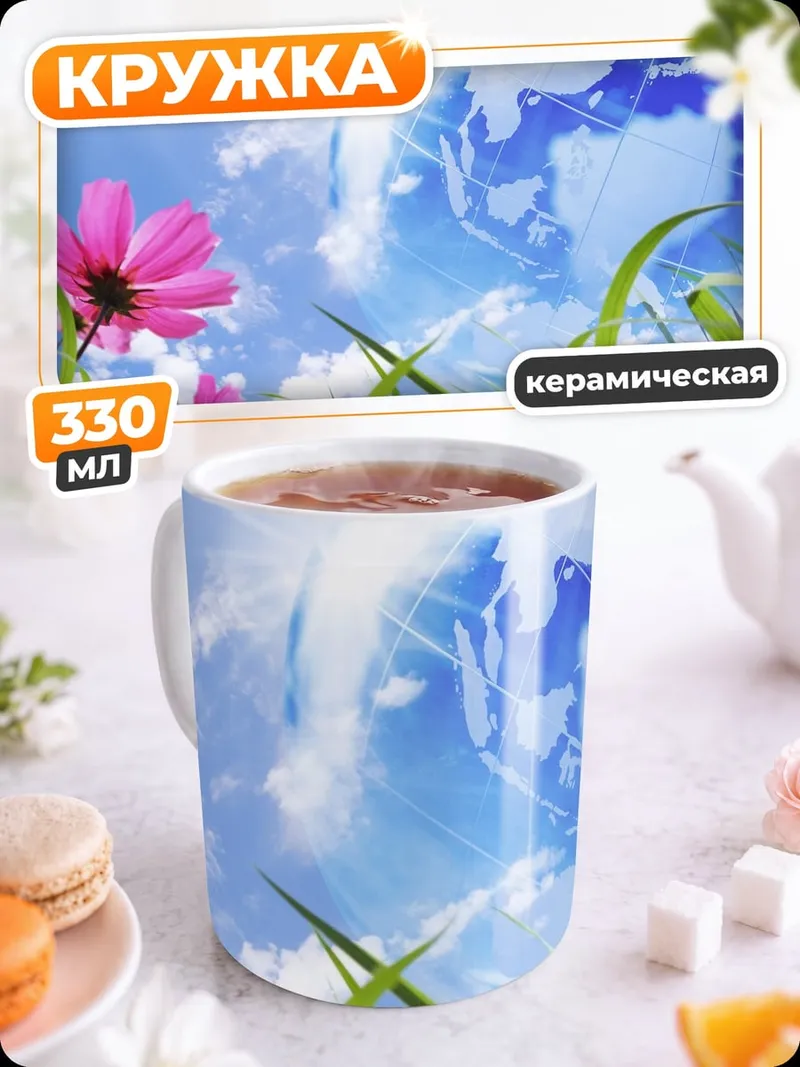 Кружка керамическая цветок и планета