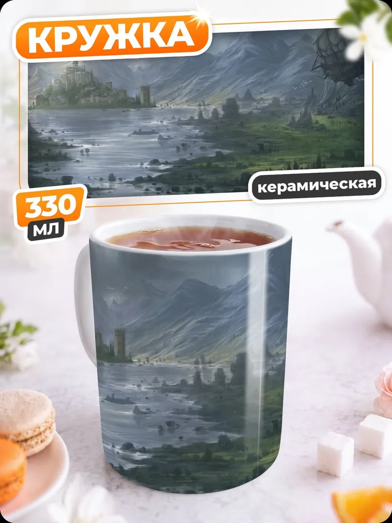 Кружка керамическая Фэнтези пейзаж