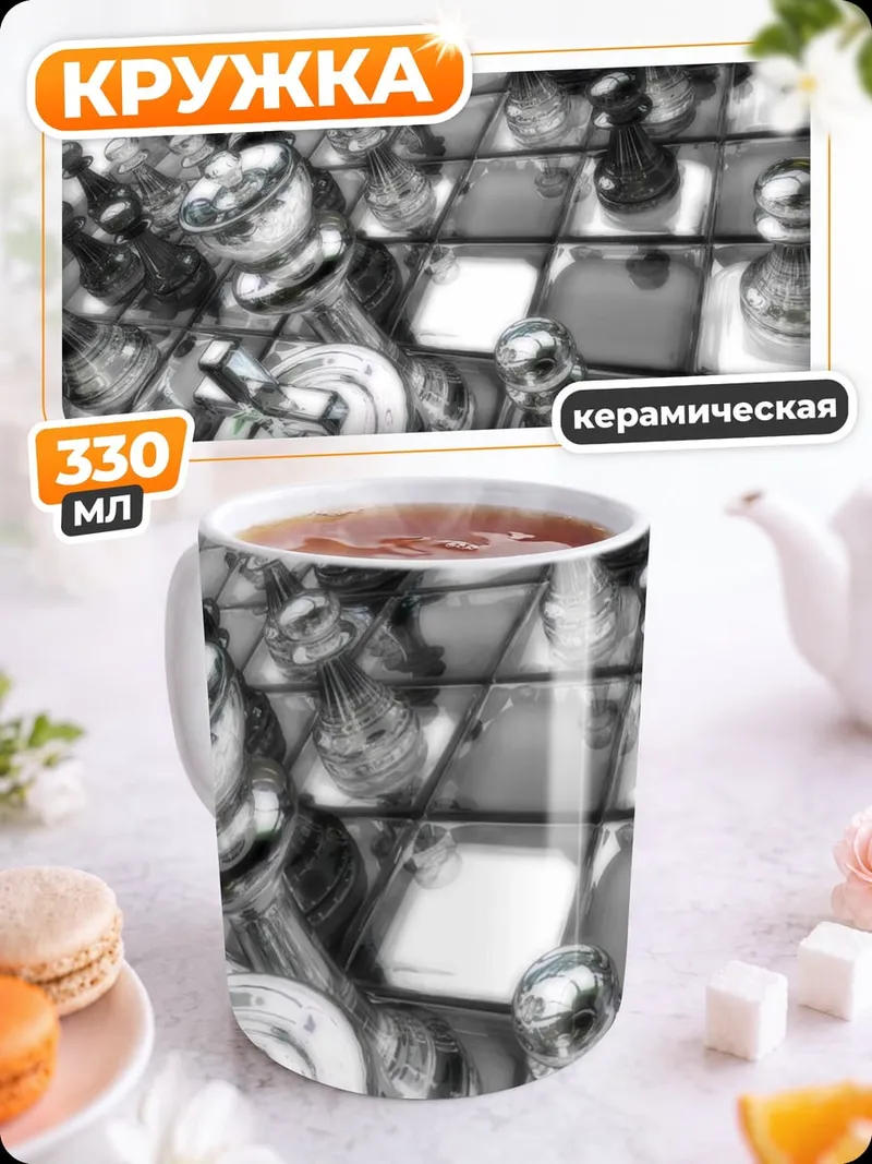 Кружка керамическая Стеклянные шахматы